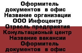 Оформитель документов (в офис). › Название организации ­ ООО Инфоцентр › Отрасль предприятия ­ Конультационый центр › Название вакансии ­ Оформитель документов (в офис). - Приморский край, Владивосток г. Работа » Вакансии   . Приморский край,Владивосток г.